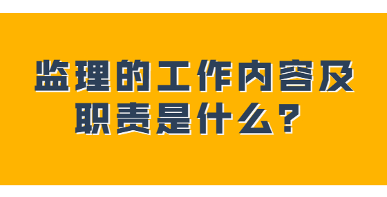 監(jiān)理的工作內(nèi)容及職責(zé)是什么？