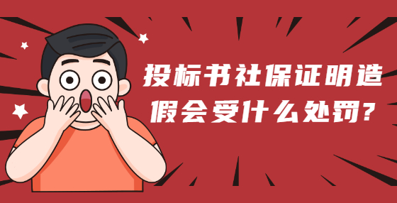 投標(biāo)書社保證明造假會(huì)受什么處罰?