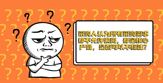 采購人認為所有采購需求都不允許偏離，都是核心產(chǎn)品，是否可以不標注?