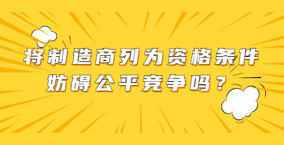 將制造商列為資格條件妨礙公平競(jìng)爭(zhēng)嗎？