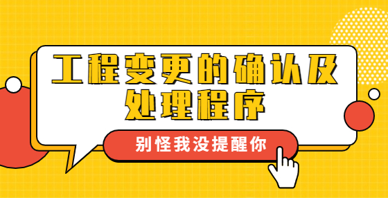 工程變更的確認及處理程序