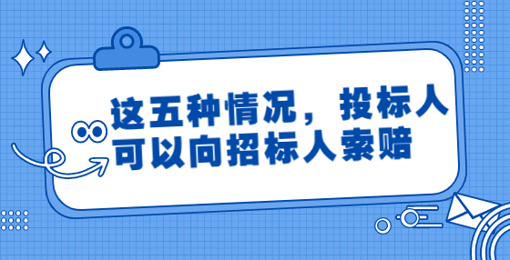 這五種情況，投標(biāo)人可以向招標(biāo)人索賠