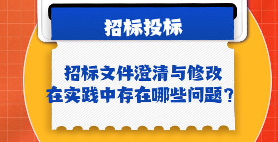 招標(biāo)文件澄清與修改在實踐中存在哪些問題？