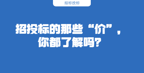 招投標(biāo)的那些“價”，你都了解嗎？