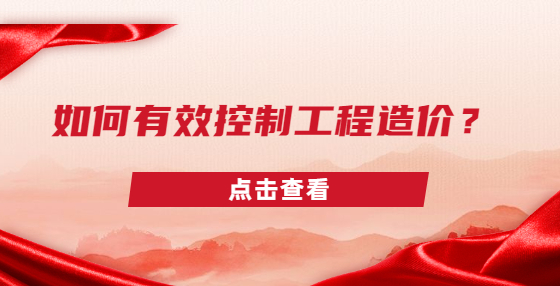 如何有效控制工程造價(jià)？