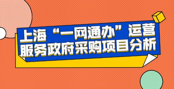上?！耙痪W(wǎng)通辦”運營服務(wù)政府采購項目分析