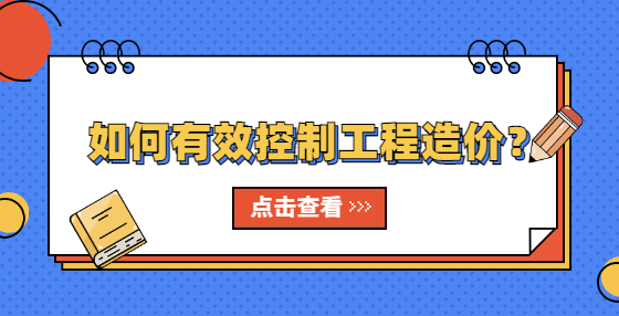 如何有效控制工程造價？