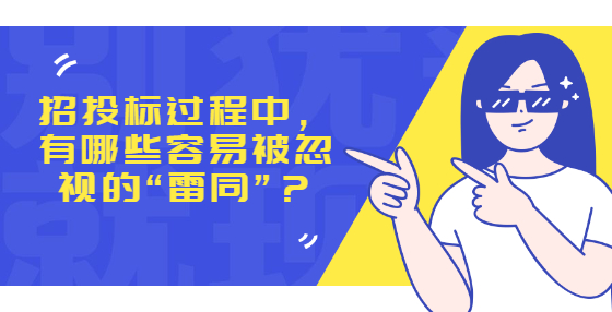 招投標(biāo)過程中，  有哪些容易被忽視的“雷同”？