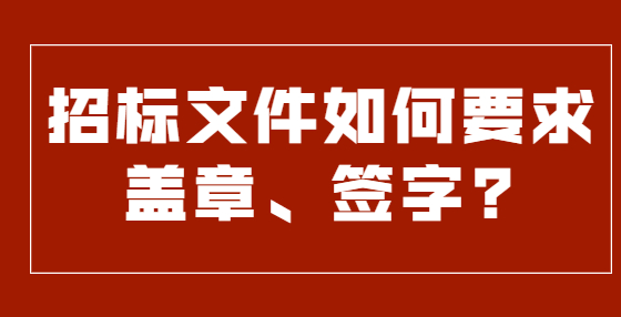 招標文件如何要求蓋章、簽字?