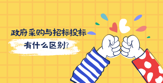 政府采購與招標投標有什么區(qū)別？