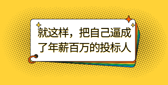 就這樣，把自己逼成了年薪百萬(wàn)的投標(biāo)人