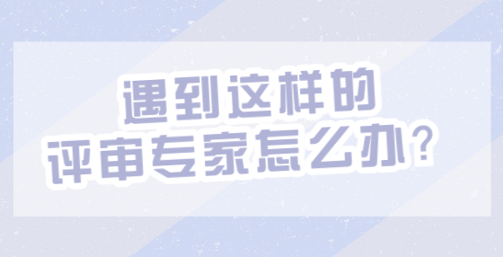 遇到這樣的評審專家怎么辦？