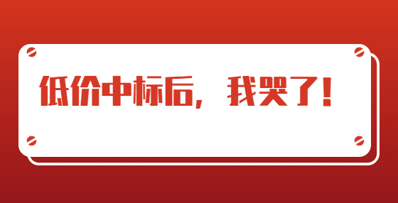 低價中標(biāo)后，我哭了！