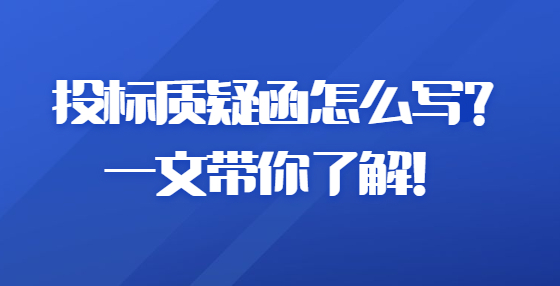 投標(biāo)質(zhì)疑函怎么寫？一文帶你了解！