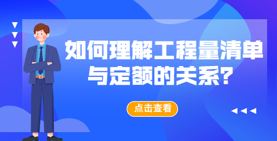 如何理解工程量清單與定額的關(guān)系？