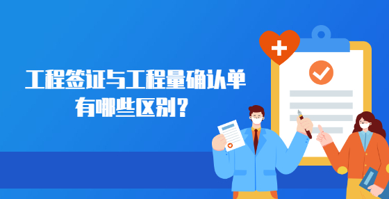 工程簽證與工程量確認(rèn)單有哪些區(qū)別？