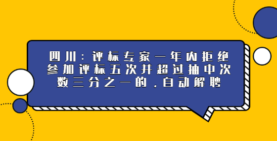 四川：評標(biāo)專家一年內(nèi)拒絕參加評標(biāo)五次并超過抽中次數(shù)三分之一的，自動解聘
