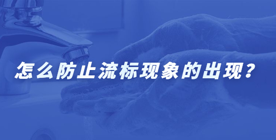 怎么防止流標(biāo)現(xiàn)象的出現(xiàn)？