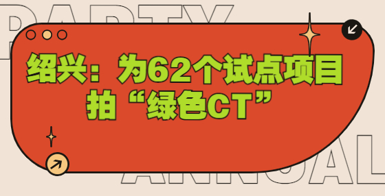 紹興：為62個(gè)試點(diǎn)項(xiàng)目拍“綠色CT”