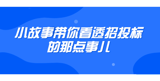 小故事帶你看透招投標(biāo)的那點事兒