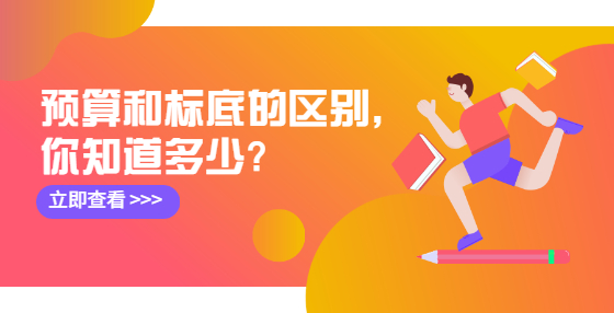 預(yù)算和標(biāo)底的區(qū)別，你知道多少?
