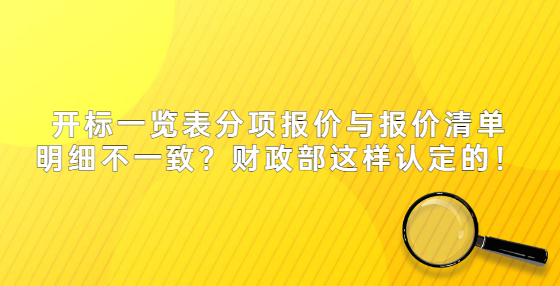 開標(biāo)一覽表分項(xiàng)報價與報價清單明細(xì)不一致？財(cái)政部這樣認(rèn)定的！