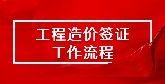工程造價(jià)簽證工作流程