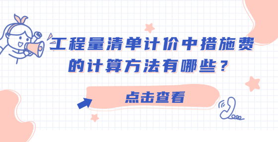 工程量清單計價中措施費的計算方法有哪些？