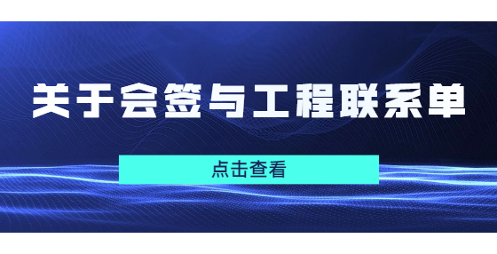 關(guān)于會(huì)簽與工程聯(lián)系單