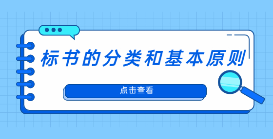 標(biāo)書(shū)的分類和基本原則