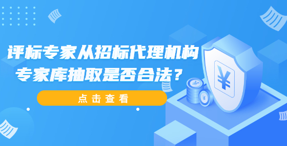 評標專家從招標代理機構專家?guī)斐槿∈欠窈戏ǎ?> </a>
											</div>
											<div   id=