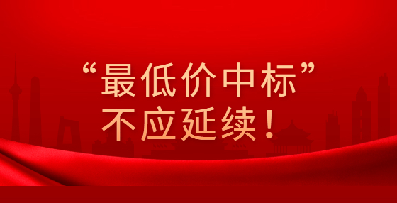 “最低價(jià)中標(biāo)”不應(yīng)延續(xù)！