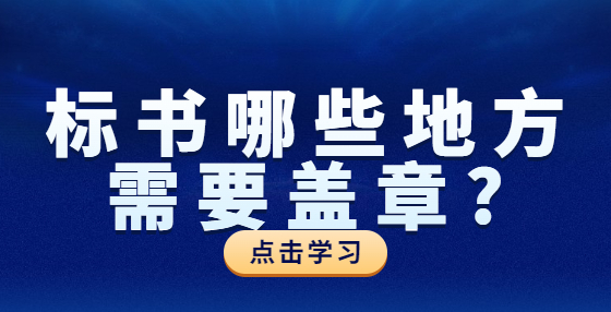 標書哪些地方需要蓋章?