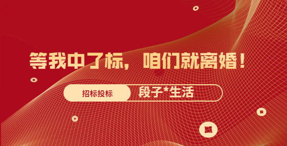 等我中了標(biāo)，咱們就離婚！