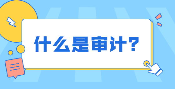 什么是審計(jì)？