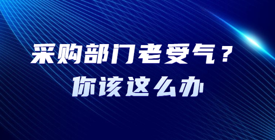 采購部門老受氣？你該這么辦