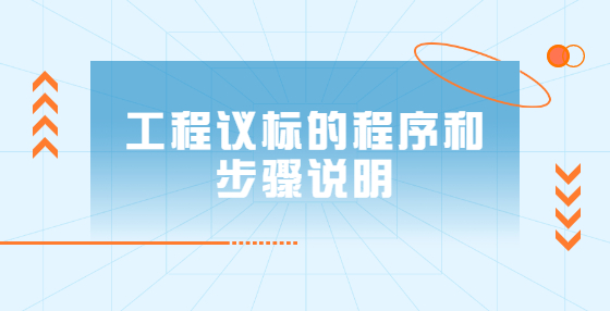 工程議標的程序和步驟說明