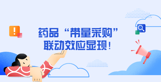 藥品“帶量采購(gòu)”聯(lián)動(dòng)效應(yīng)顯現(xiàn)！