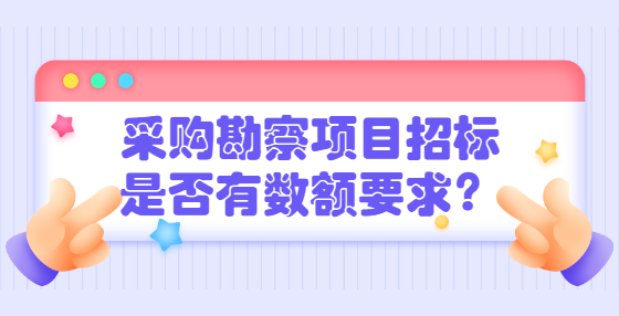 采購勘察項目招標(biāo)是否有數(shù)額要求？
