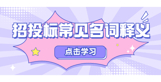 招投標(biāo)常見(jiàn)名詞釋義