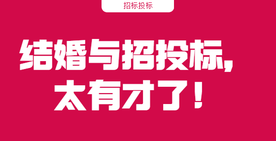 結(jié)婚與招投標(biāo)，太有才了！