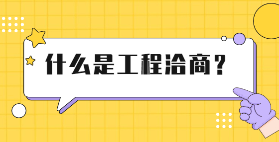 什么是工程洽商？