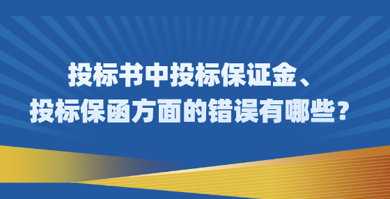 投標書中投標保證金、投標保函方面的錯誤有哪些？