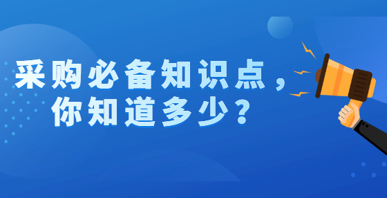 采購必備知識點，你知道多少？