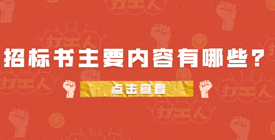 招標(biāo)書(shū)主要內(nèi)容有哪些？