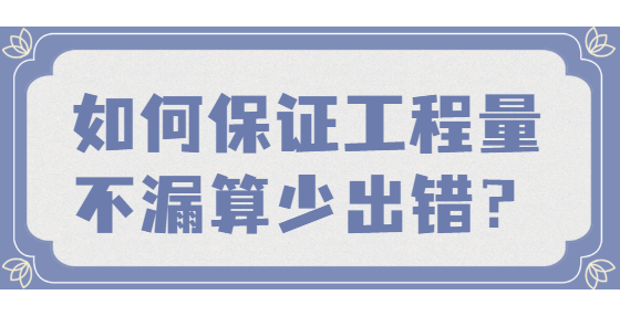 如何保證工程量不漏算、少出錯？