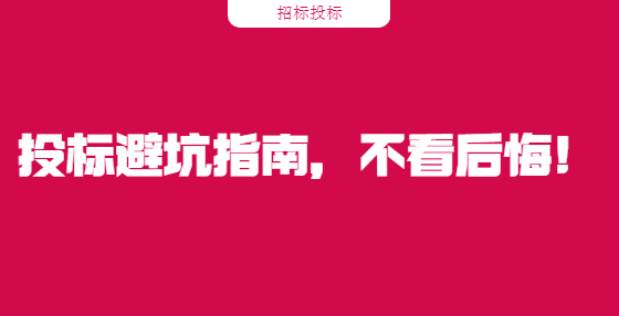 投標(biāo)避坑指南，不看后悔!