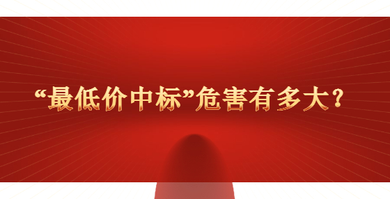 “最低價中標(biāo)”危害有多大？