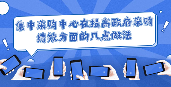 集中采購(gòu)中心在提高政府采購(gòu)績(jī)效方面的幾點(diǎn)做法