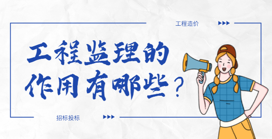工程監(jiān)理的作用有哪些？